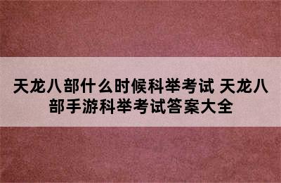 天龙八部什么时候科举考试 天龙八部手游科举考试答案大全